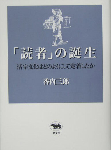 【中古】「読者」の誕生 活字文化はどのようにして定着したか/晶文社/香内三郎（単行本）