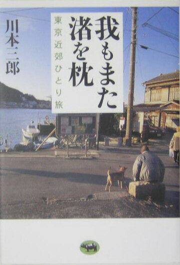 【中古】我もまた渚を枕 東京近郊ひとり旅/晶文社/川本三郎（単行本）
