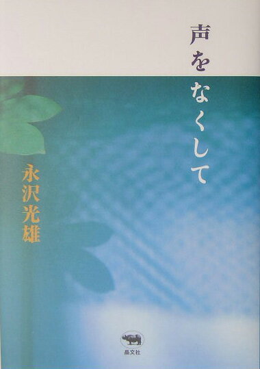 【中古】声をなくして/晶文社/永沢光雄（単行本）