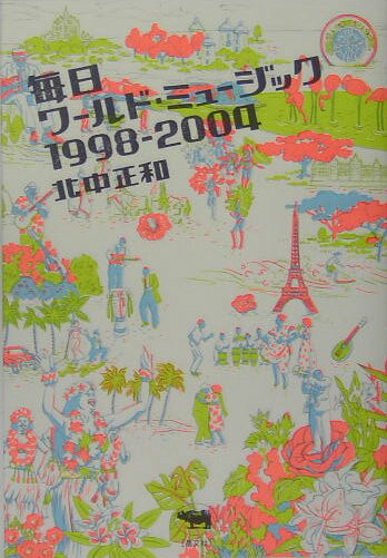 【中古】毎日ワ-ルド・ミュ-ジック1998-2004/晶文社/北中正和（単行本）