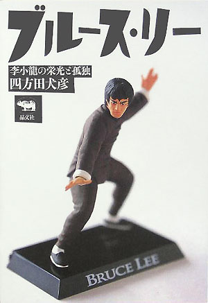 楽天市場】ブルースリー（本・雑誌・コミック）の通販