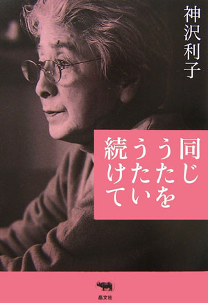 【中古】同じうたをうたい続けて/晶文社/神沢利子（単行本）...