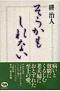 【中古】そうかもしれない/晶文社/耕治人（単行本）