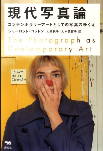 【中古】現代写真論 コンテンポラリ-ア-トとしての写真のゆくえ/晶文社/シャ-ロット・コットン（単行本..