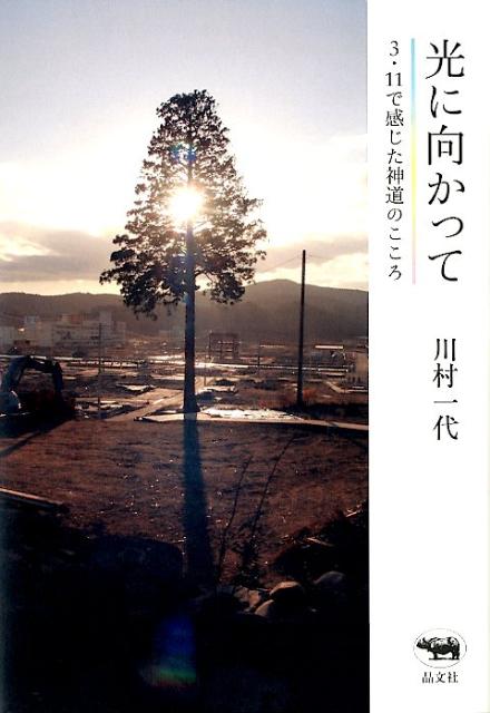【中古】光に向かって 3 11で感じた神道のこころ/晶文社/川村一代（単行本）