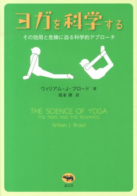 【中古】ヨガを科学する その効用と危険に迫る科学的アプロ-チ/晶文社/ウイリアム・J．ブロ-ド（単行本）