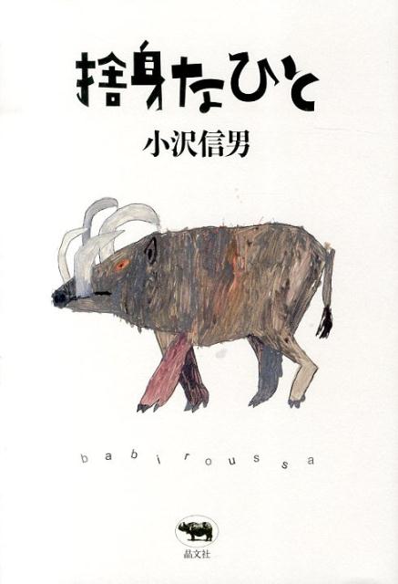 【中古】捨身なひと/晶文社/小沢信男（単行本）