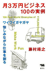 【中古】月3万円ビジネス100の実例 ワイワイガヤガヤ愉しみながら仕事を創る/晶文社/藤村靖之(単行本(ソフトカバー))