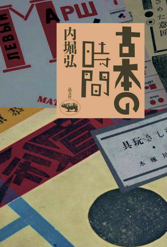 【中古】古本の時間/晶文社/内堀弘（単行本）