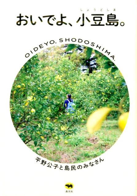 【中古】おいでよ、小豆島。/晶文社/平野公子（単行本）