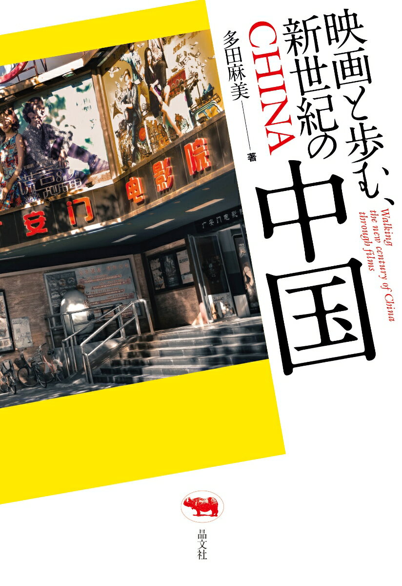 【中古】映画と歩む、新世紀の中国/晶文社/多田麻美（単行本）