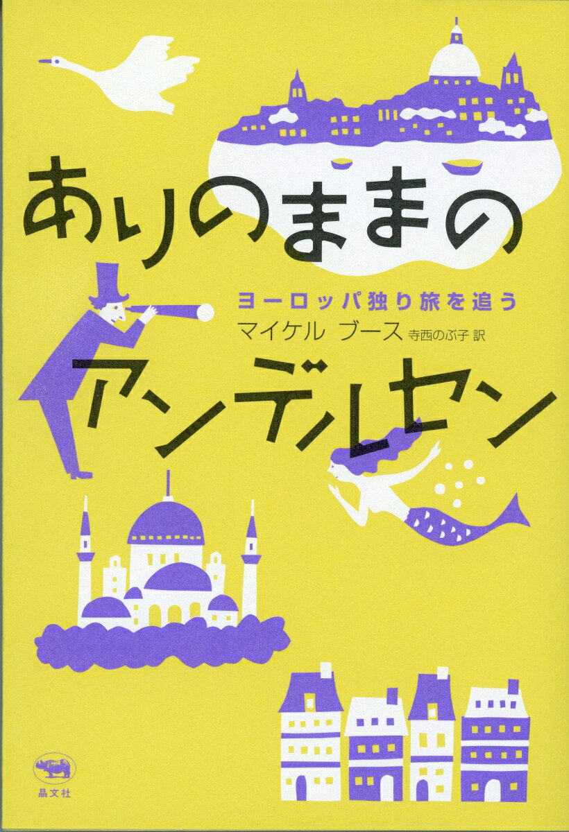 【中古】ありのままのアンデルセン ヨーロッパ独り旅を追う/晶文社/マイケル・ブース（単行本）