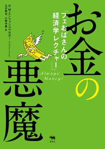 【中古】お金の悪魔 フェおばさんの経済学レクチャー/晶文社/ハンス・マグヌス・エンツェンスベルガー(単行本)