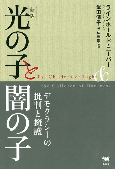 【中古】光の子と闇の子 デモクラシーの批判と擁護 新版/晶文社/ラインホールド・ニーバー（単行本）