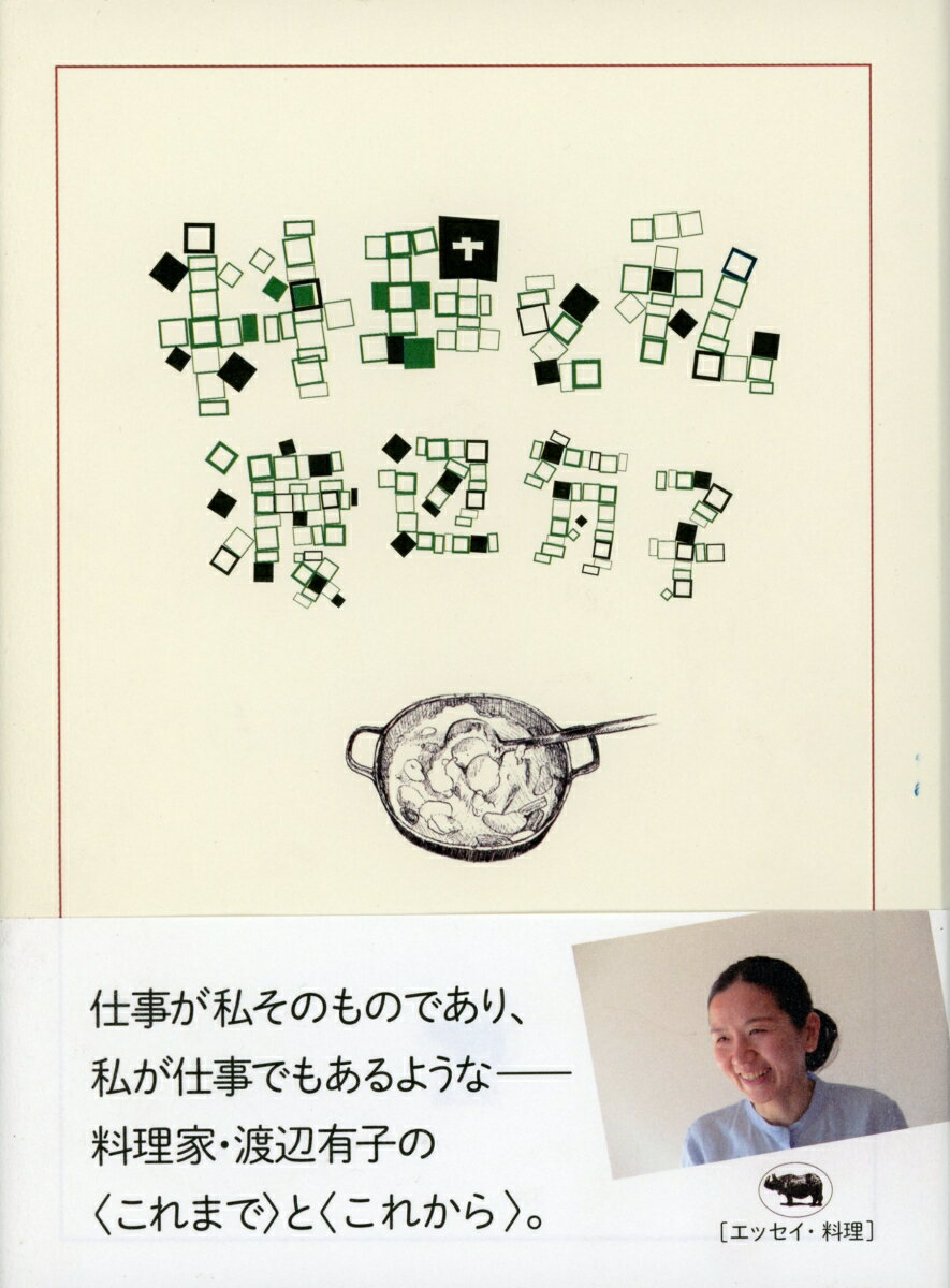 【中古】料理と私/晶文社/渡辺有子（単行本）