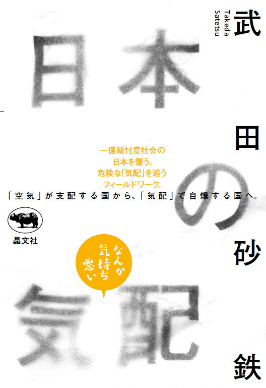【中古】日本の気配/晶文社/武田砂鉄（単行本（ソフトカバー））