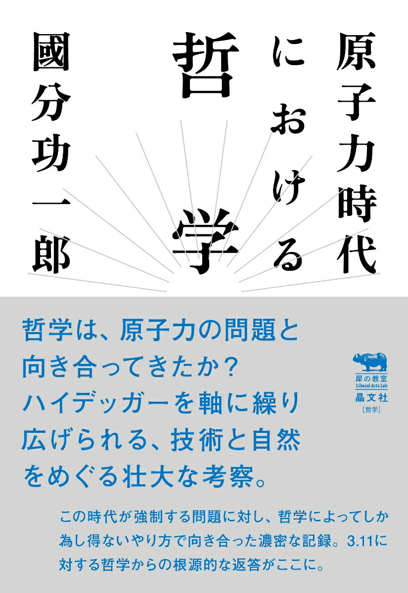 【中古】原子力時代における哲学/晶文社/國分功一郎（単行本）