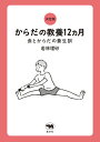 【中古】決定版からだの教養12ヵ月 食とからだの養生訓/晶文社/若林理砂(単行本)