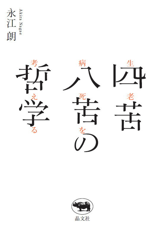 【中古】四苦八苦の哲学 生老病死を考える/晶文社/永江朗（単行本）
