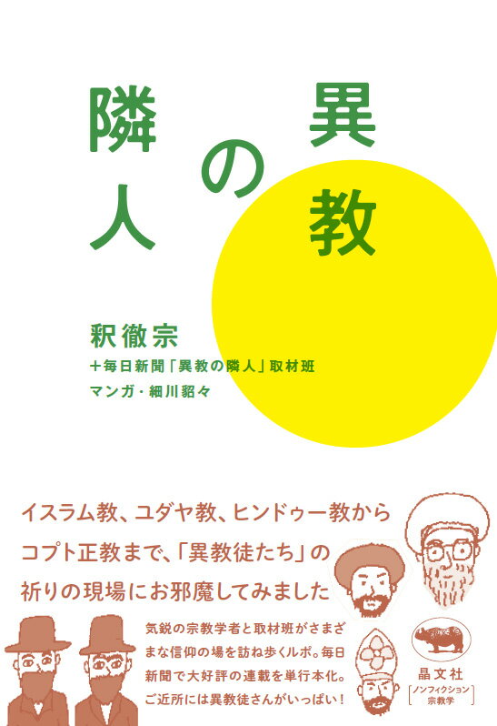 【中古】異教の隣人/晶文社/釈徹宗（単行本）