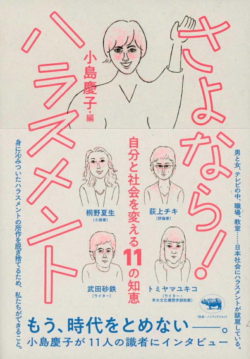 【中古】さよなら！ハラスメント 自分と社会を変える11の知恵/晶文社/小島慶子（タレント）（単行本）