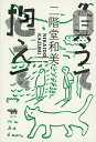 【中古】負うて抱えて/晶文社/二階堂和美(単行本)