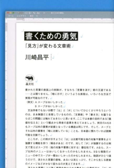 [Used] The Courage to Write: Writing Techniques That Change Your Perspective / Shobunsha / Shohei Kawasaki (Paperback)