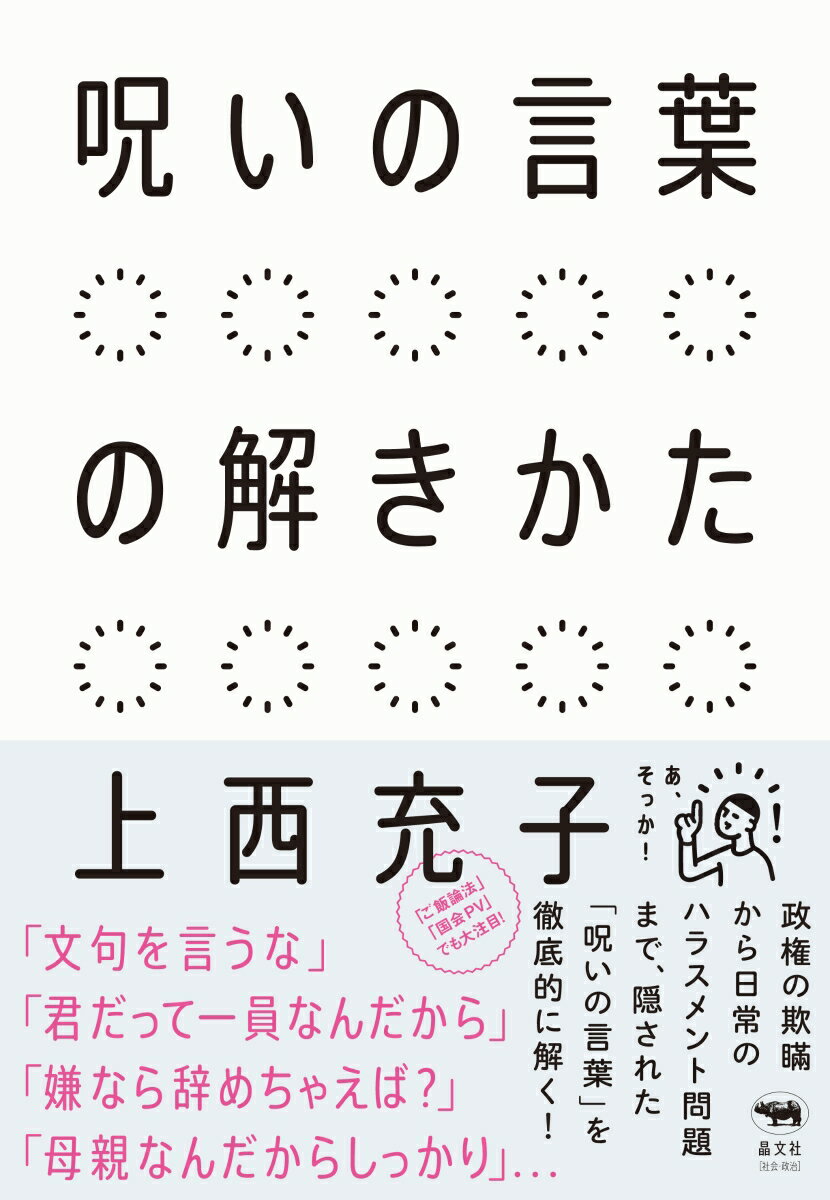 【中古】呪いの言葉の解きかた/晶文社/上西充子（単行本）のサムネイル