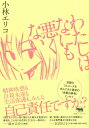 【中古】わたしはなにも悪くない/晶文社/小林エリコ(単行本)