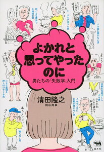 【中古】よかれと思ってやったのに 男たちの「失敗学」入門/晶文社/清田隆之(単行本)