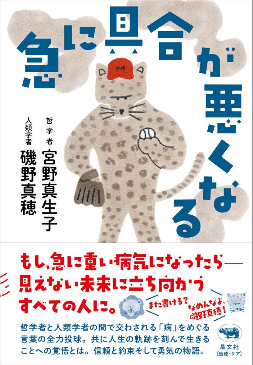 【中古】急に具合が悪くなる/晶文社/宮野真生子（単行本）