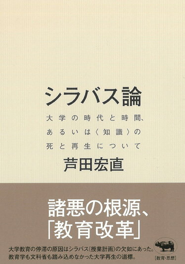 【中古】シラバス論 大学の時代と時間、あるいは〈知識〉の死と再生につい/晶文社/芦田宏直(単行本)