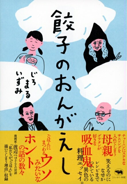 【中古】餃子のおんがえし/晶文社/じろまるいずみ（単行本（ソフトカバー））