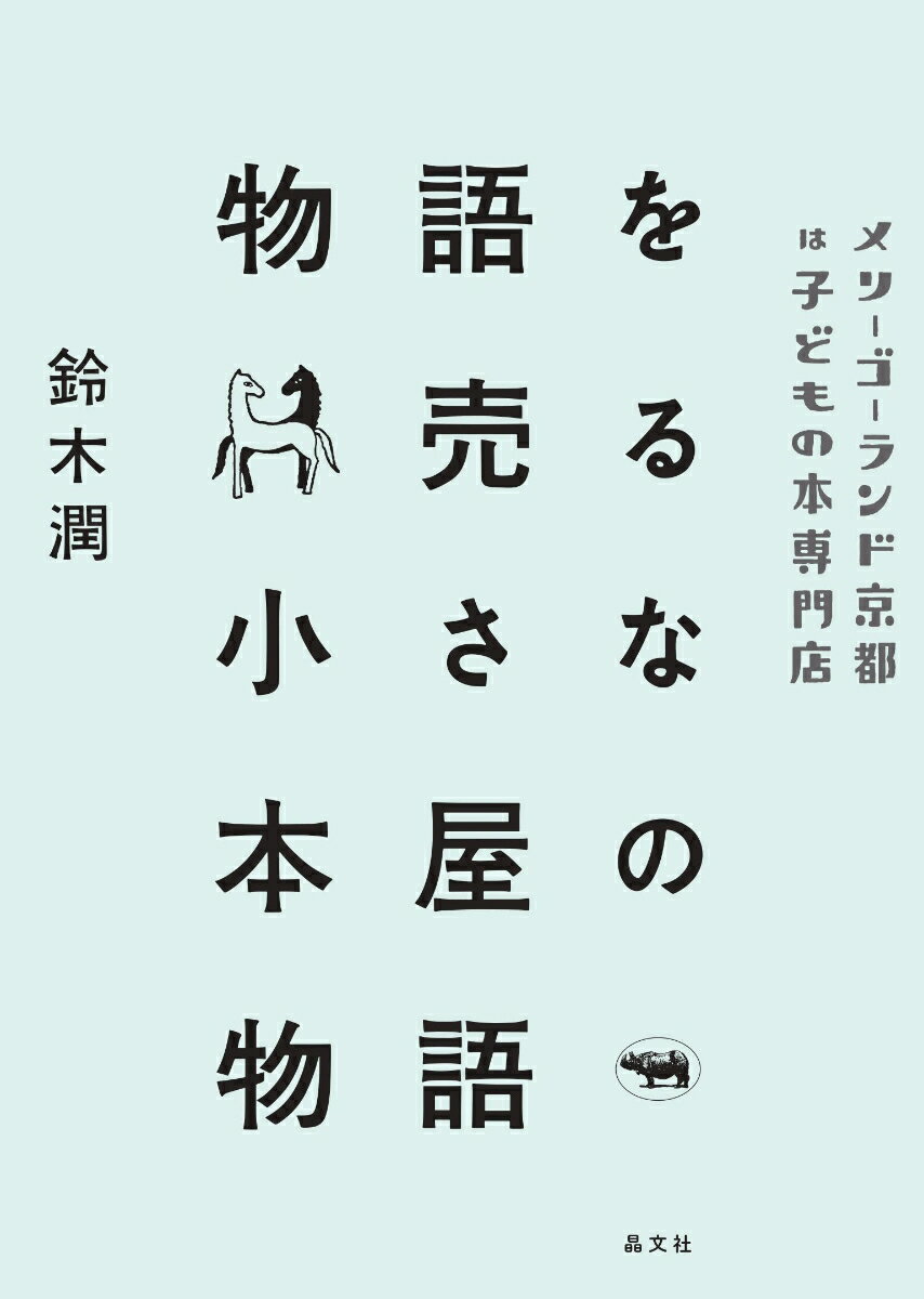 【中古】物語を売る小さな本屋の物語 メリーゴーランド京都は子どもの本専門店/晶文社/鈴木潤（単行本）