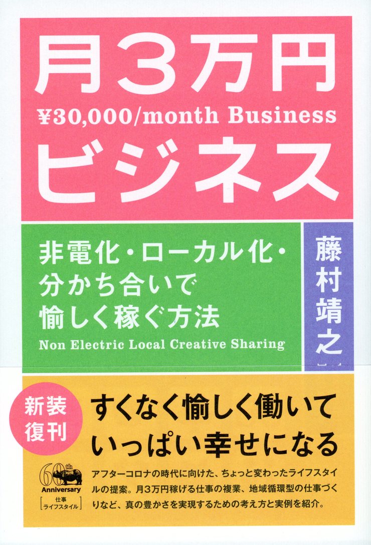 [Used] Monthly 30,000 Yen Business: How to Earn Money Enjoyably Through Non-Electrification, Localization, and Sharing (New Edition) / Shobunsha / Yasuyuki Fujimura (Paperback)
