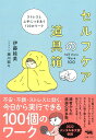 【中古】セルフケアの道具箱 ストレスと上手につきあう100のワーク/晶文社/伊藤絵美(単行本)
