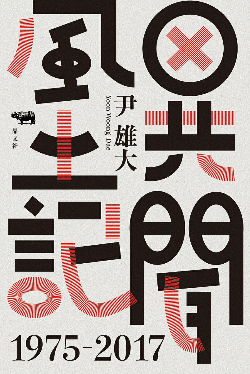 【中古】異聞風土記1975-2017/晶文社/尹雄大（単行本）