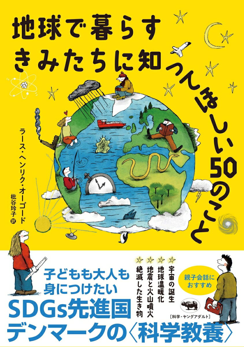 【中古】地球で暮らすきみたちに知ってほしい50のこと/晶文社/ラース・ヘンリク・オーゴード（単行本（ソフトカバー））