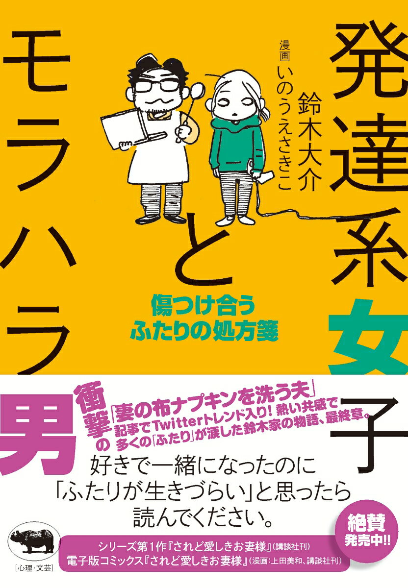 【中古】発達系女子とモラハラ男 傷つけ合うふたりの処方箋/晶文社/鈴木大介（単行本）