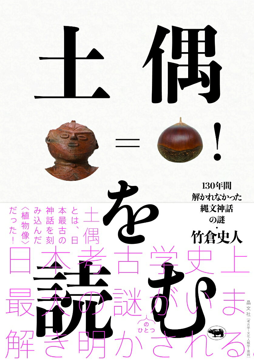 【中古】土偶を読む 130年間解かれなかった縄文神話の謎/晶文社/竹倉史人（単行本）