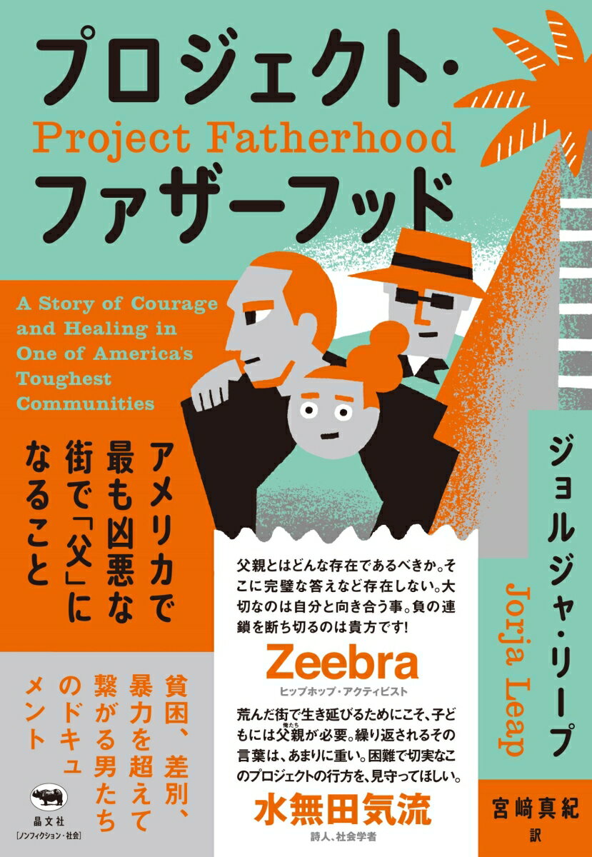 【中古】プロジェクト・ファザーフッド アメリカで最も凶悪な街で「父」になること/晶文社/ジョルジャ・リープ（単行本）