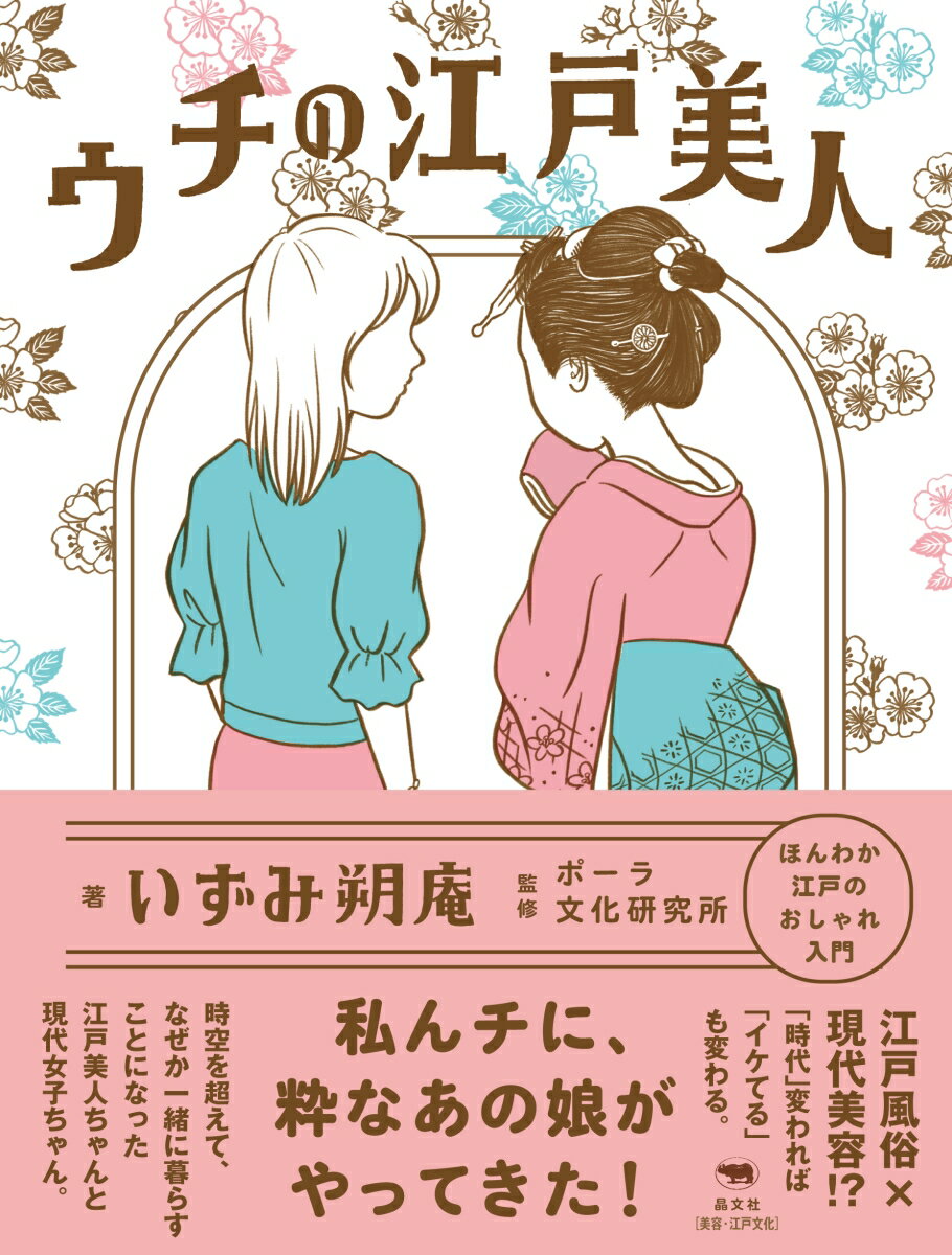 【中古】ウチの江戸美人/晶文社/いずみ朔庵（単行本（ソフトカバー））