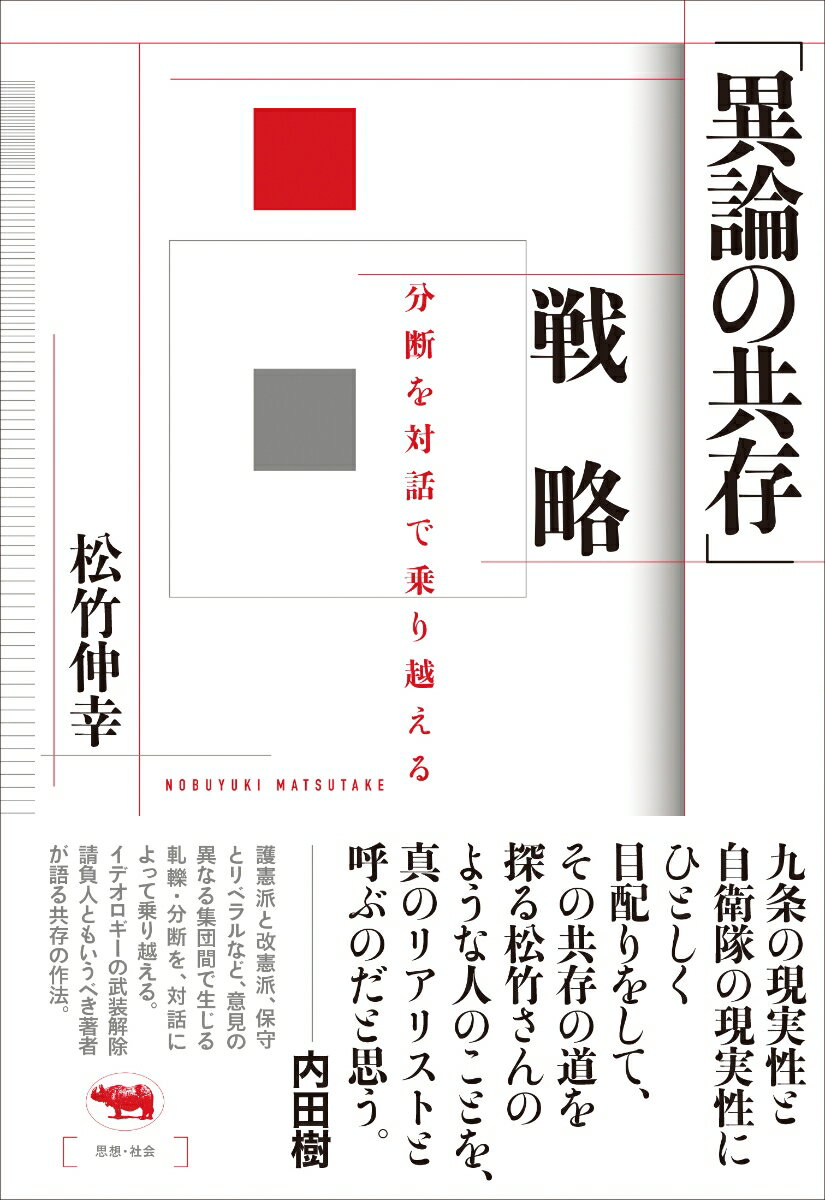 【中古】「異論の共存」戦略 分断を対話で乗り越える/晶文社/松竹伸幸（単行本）