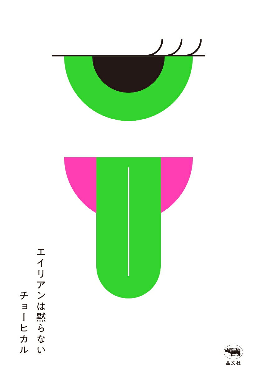 【中古】エイリアンは黙らない/晶文社/チョーヒカル（単行本（ソフトカバー））