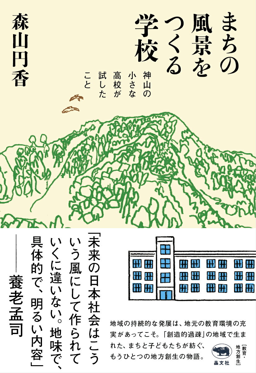 【中古】まちの風景をつくる学校 神山の小さな高校が試したこと/晶文社/森山円香（単行本（ソフトカバ..