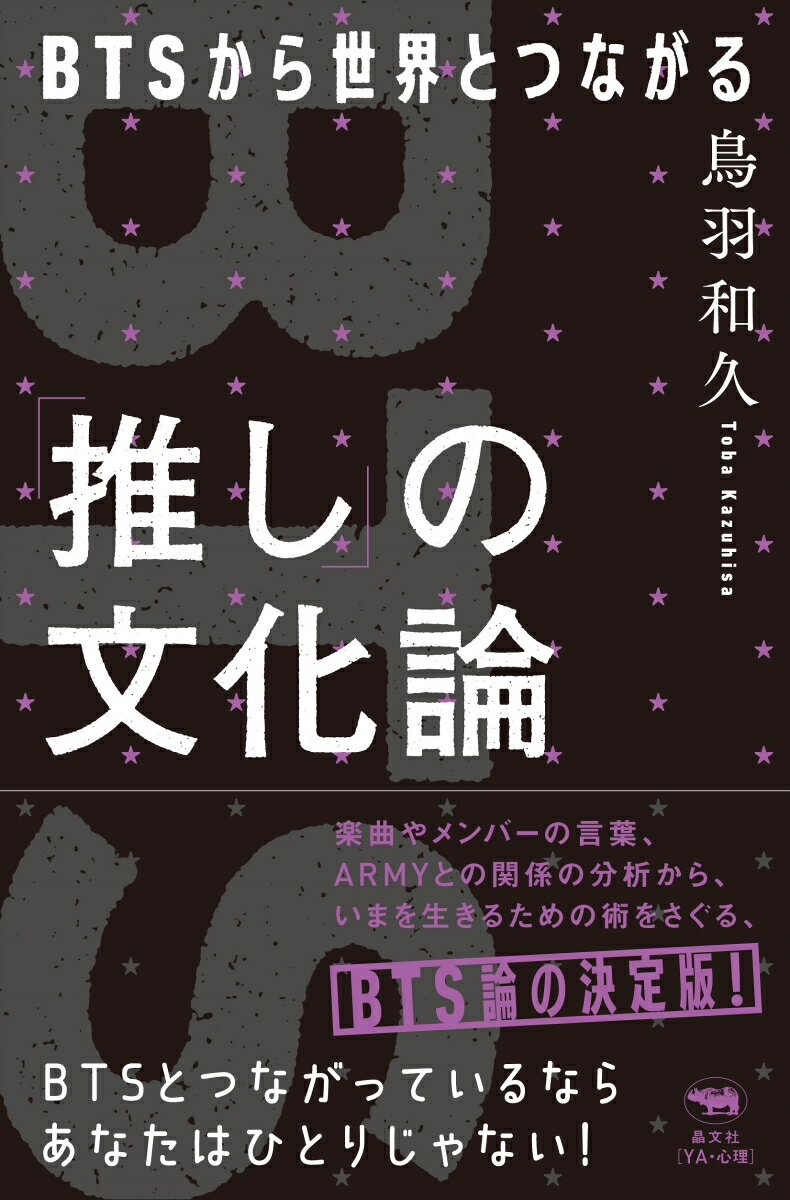 【中古】「推し」の文化論 BTSから世界とつながる/晶文社/鳥羽和久（単行本（ソフトカバー））
