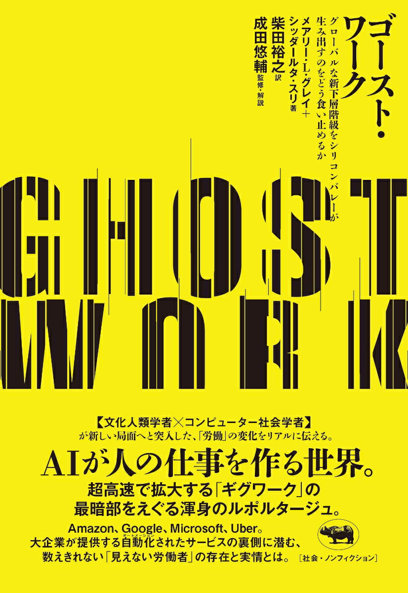 【中古】ゴースト・ワーク グローバルな新下層階級をシリコンバレーが生み出すの/晶文社/メアリー・L．グレイ（単行本（ソフトカバー））