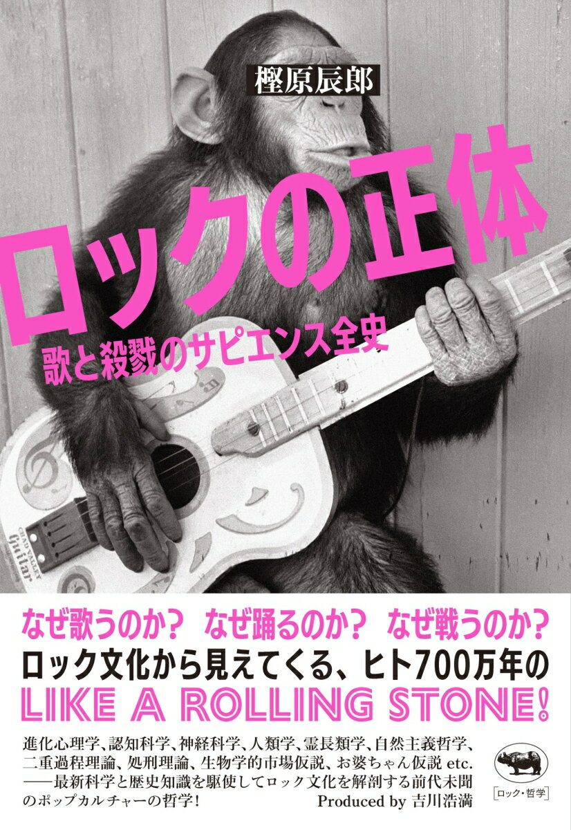 【中古】ロックの正体 歌と殺戮のサピエンス全史/晶文社/樫原辰郎（単行本（ソフトカバー））