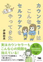 【中古】カウンセラーはこんなセルフケアをやってきた/晶文社/伊藤絵美(単行本(ソフトカバー))