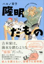 【中古】隆明だもの/晶文社/ハルノ宵子(単行本(ソフトカバー))